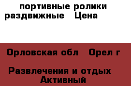 cпортивные ролики раздвижные › Цена ­ 1 500 - Орловская обл., Орел г. Развлечения и отдых » Активный отдых   